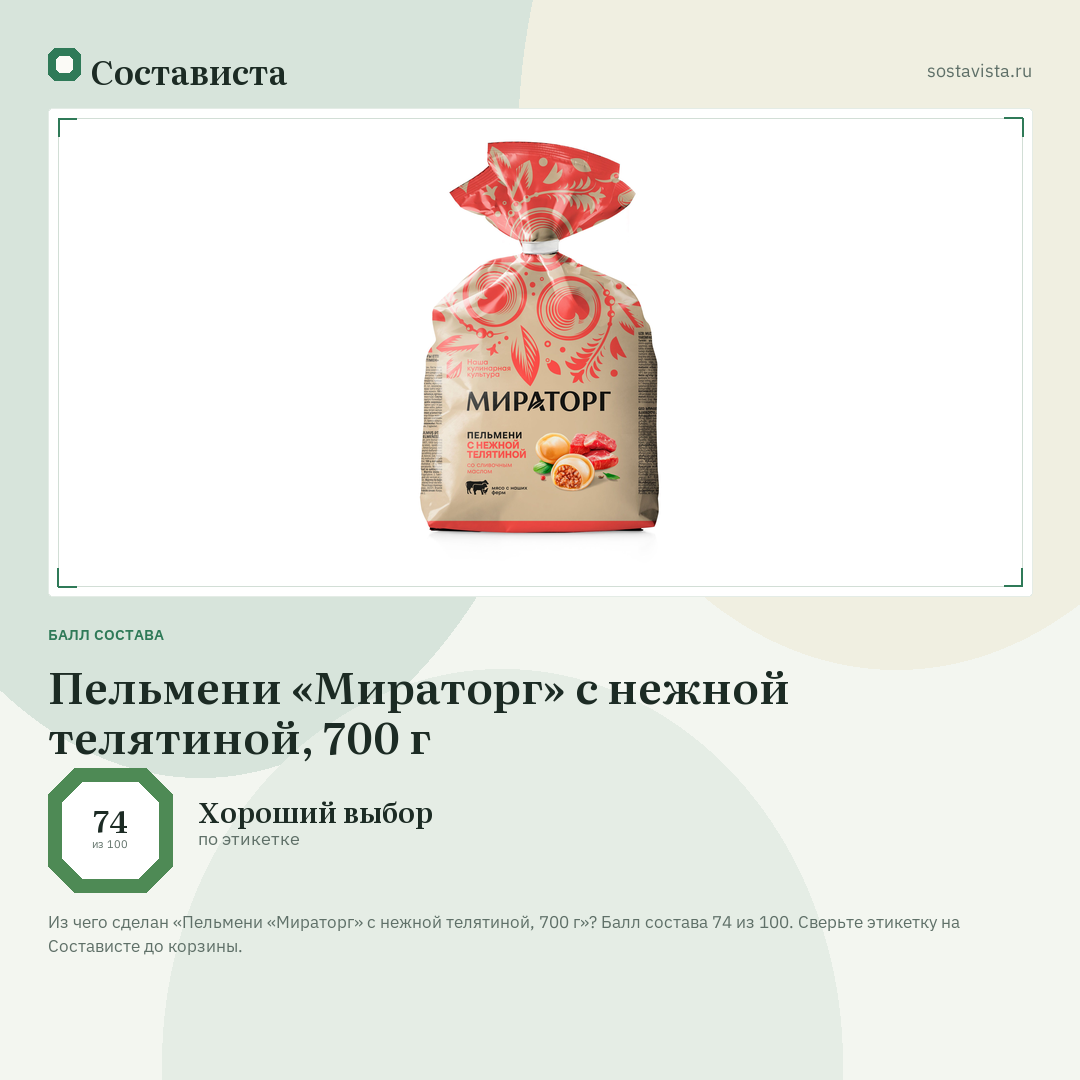 Пельмени «Мираторг» с нежной телятиной, 700 г: балл состава 74 из 100 — Состависта