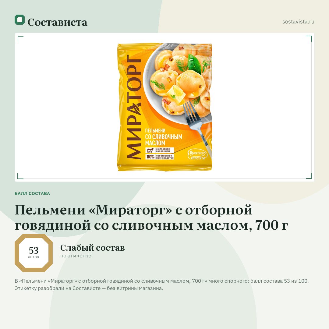 Пельмени «Мираторг» с отборной говядиной со сливочным маслом, 700 г: балл состава 53 из 100 — Состависта