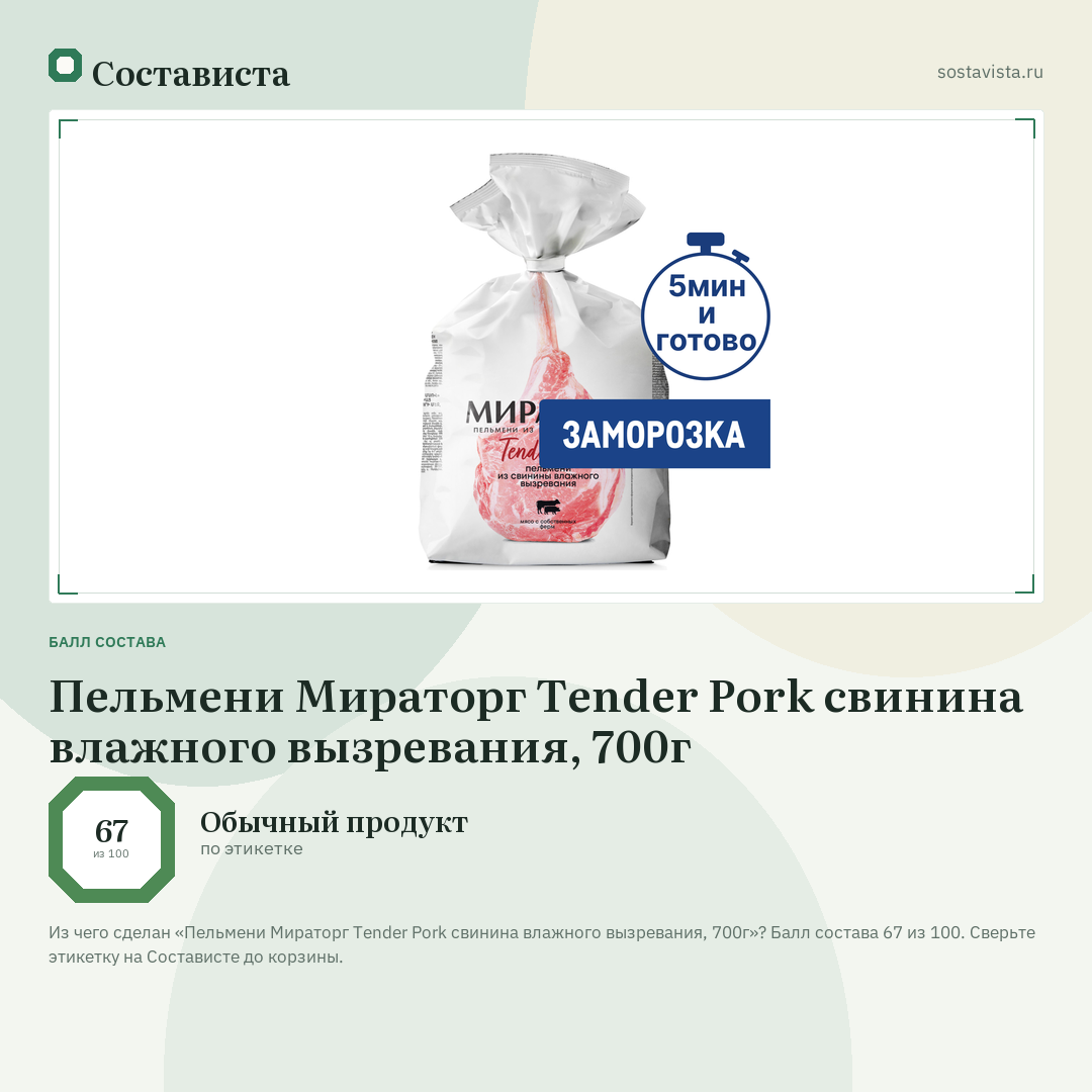 Пельмени Мираторг Tender Pork свинина влажного вызревания, 700г: балл состава 67 из 100 — Состависта