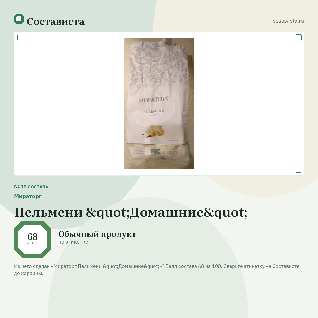 Мираторг Пельмени "Домашние": балл состава 68 из 100 — Состависта