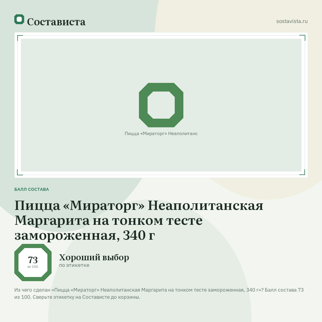 Пицца «Мираторг» Неаполитанская Маргарита на тонком тесте замороженная, 340 г: балл состава 73 из 100 — Состависта