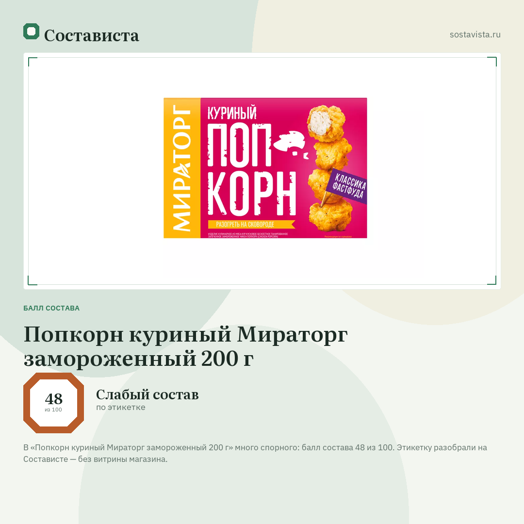 Попкорн куриный Мираторг замороженный 200 г: балл состава 48 из 100 — Состависта