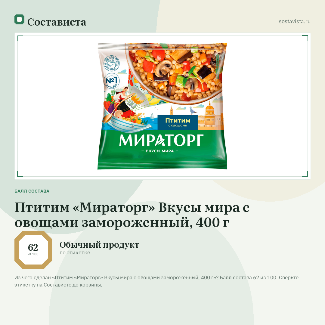 Птитим «Мираторг» Вкусы мира с овощами замороженный, 400 г: балл состава 62 из 100 — Состависта