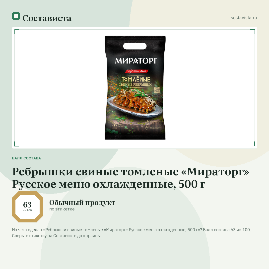 Ребрышки свиные томленые «Мираторг» Русское меню охлажденные, 500 г: балл состава 63 из 100 — Состависта