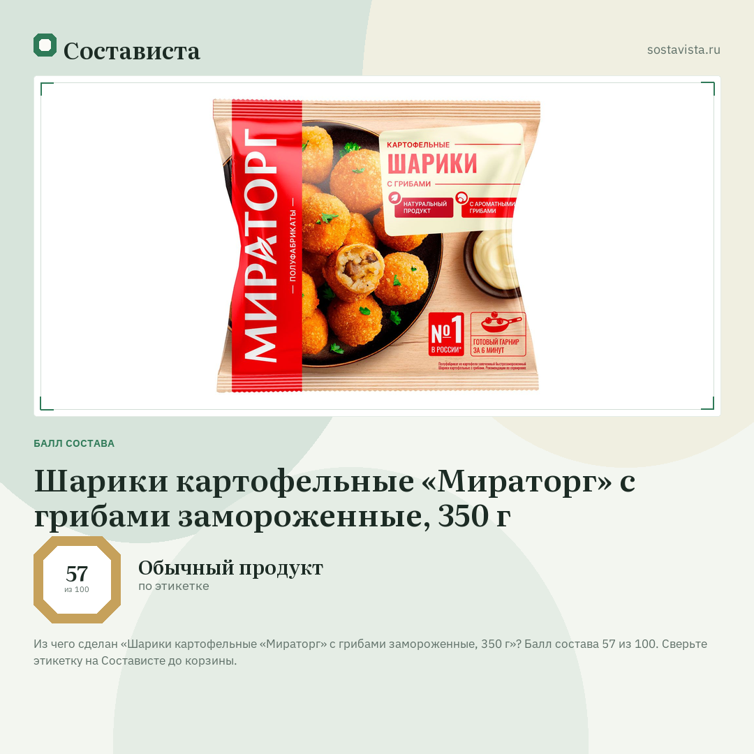Шарики картофельные «Мираторг» с грибами замороженные, 350 г: балл состава 57 из 100 — Состависта