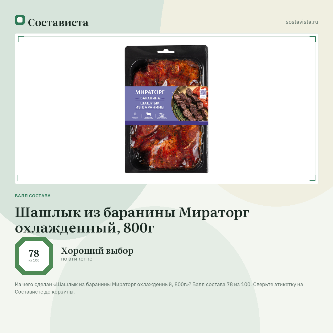 Шашлык из баранины Мираторг охлажденный, 800г: балл состава 78 из 100 — Состависта