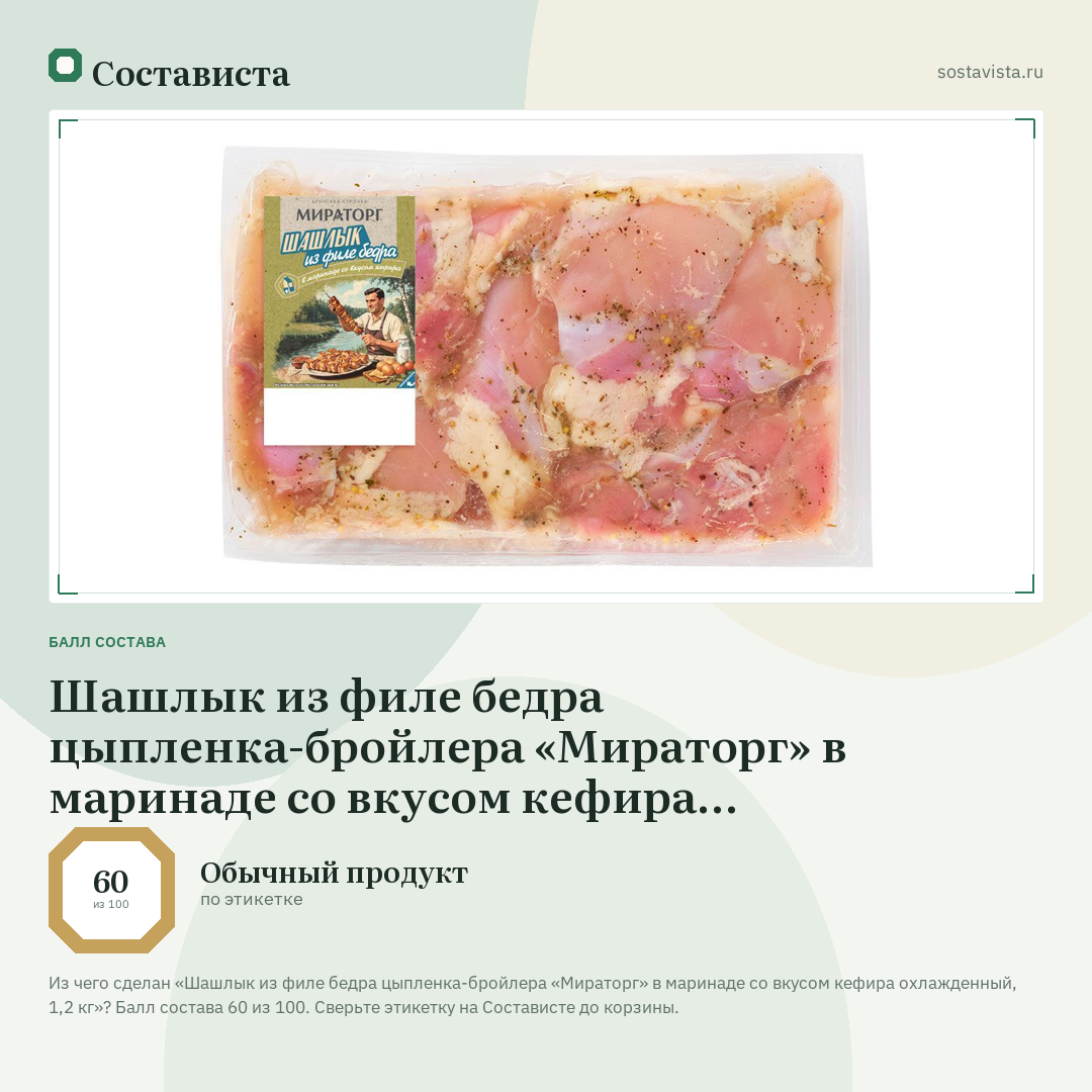 Шашлык из филе бедра цыпленка-бройлера «Мираторг» в маринаде со вкусом кефира охлажденный, 1,2 кг: балл состава 60 из 100 — Состависта