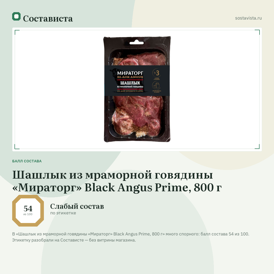 Шашлык из мраморной говядины «Мираторг» Black Angus Prime, 800 г: балл состава 54 из 100 — Состависта