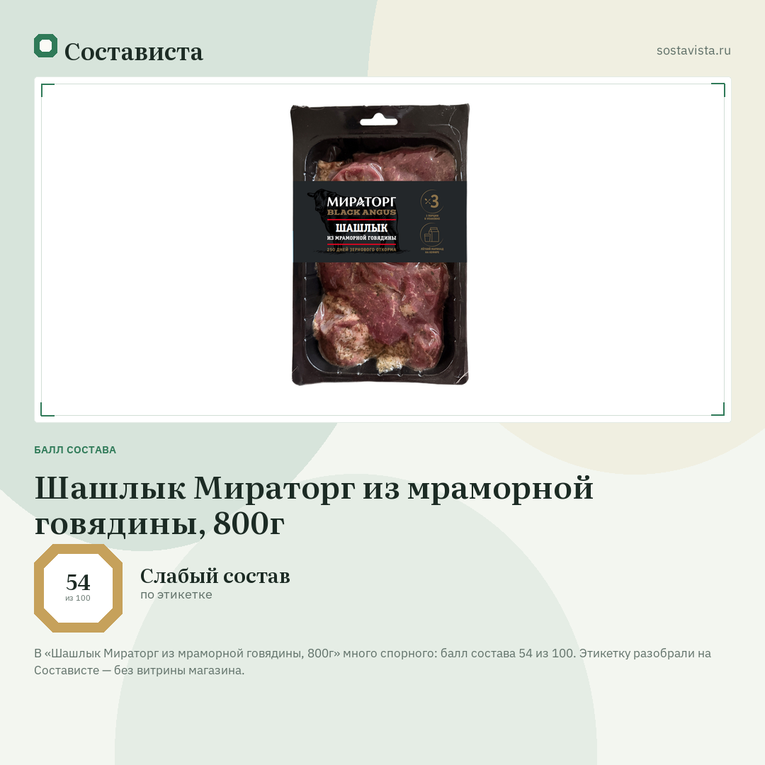 Шашлык Мираторг из мраморной говядины, 800г: балл состава 54 из 100 — Состависта
