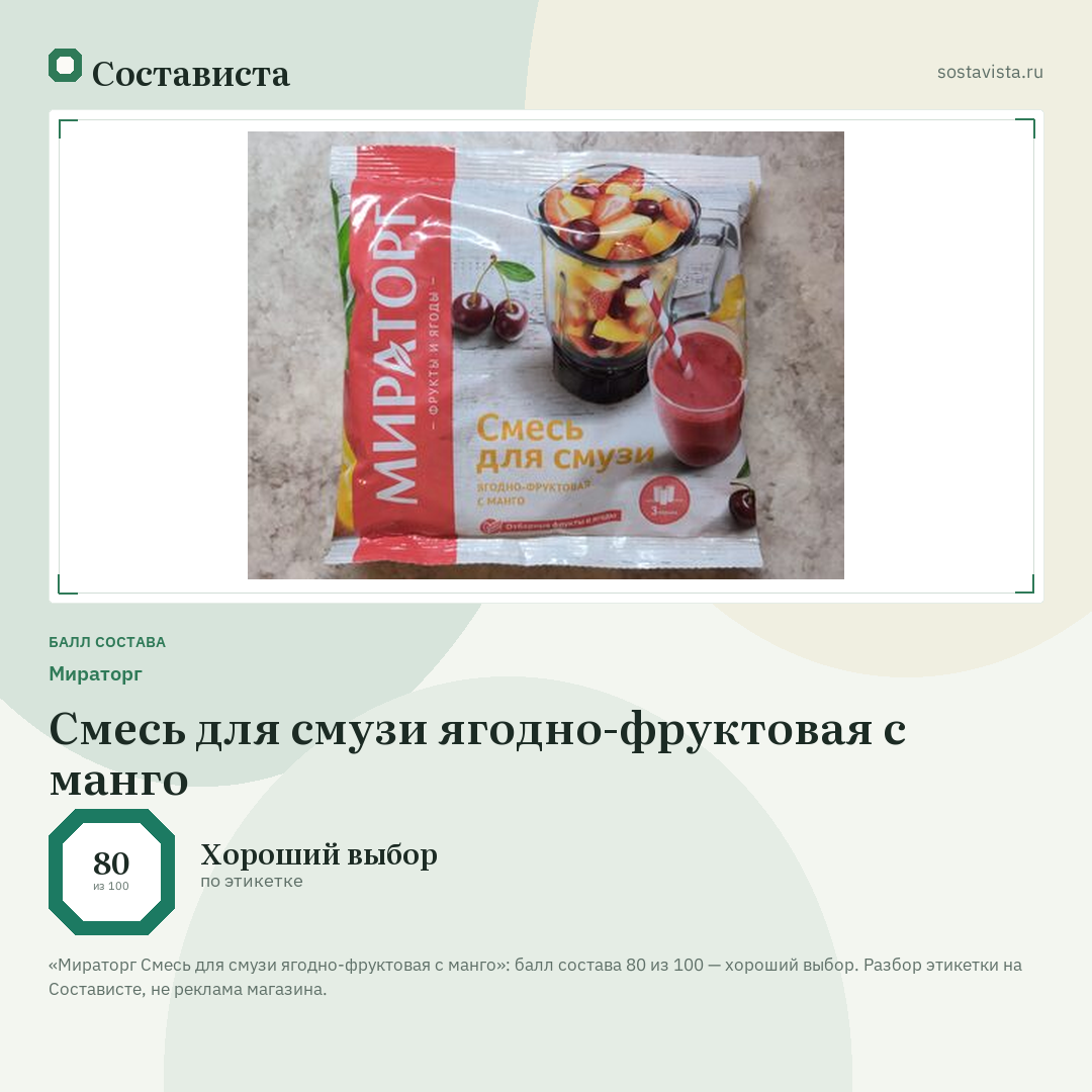 Мираторг Смесь для смузи ягодно-фруктовая с манго: балл состава 80 из 100 — Состависта