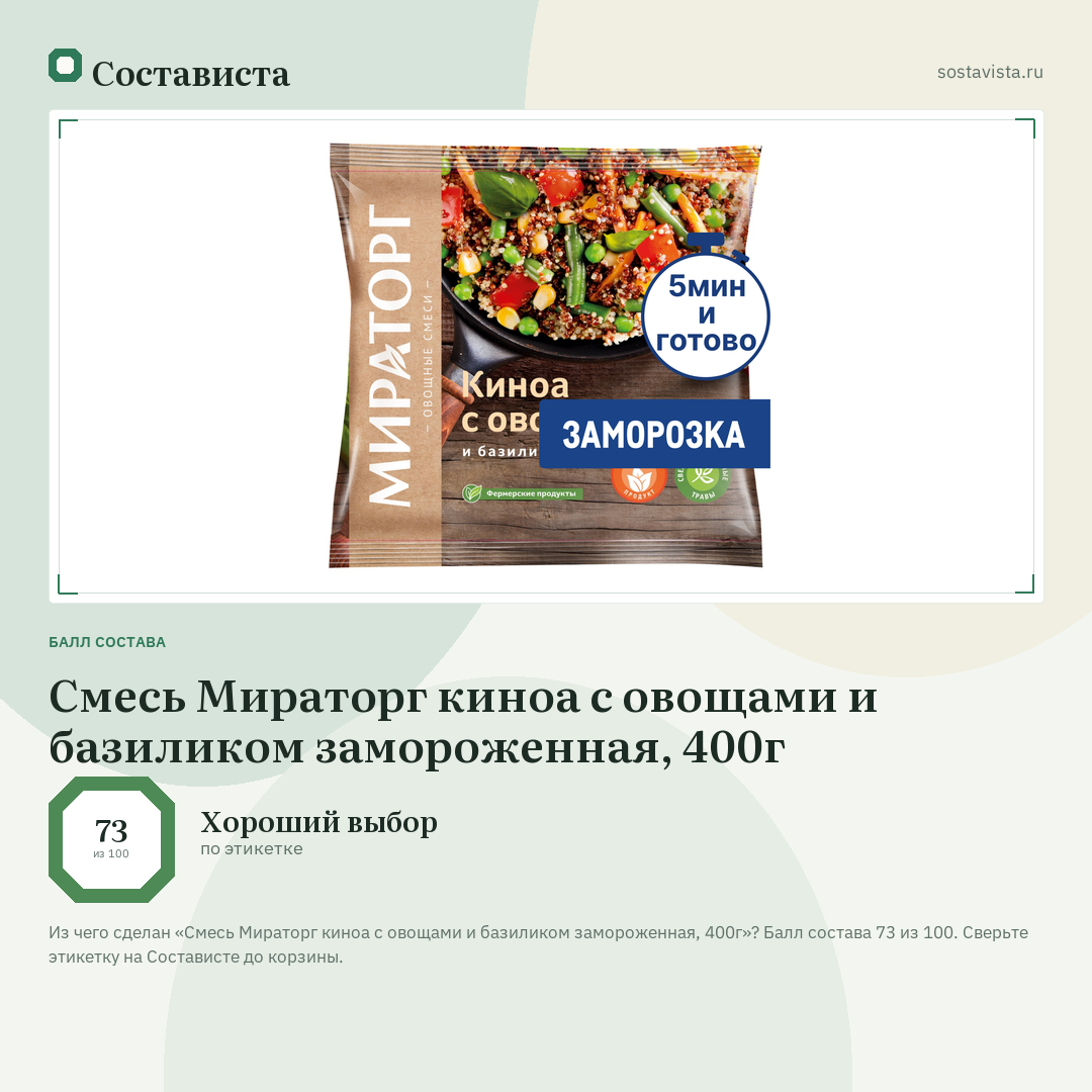 Смесь Мираторг киноа с овощами и базиликом замороженная, 400г: балл состава 73 из 100 — Состависта