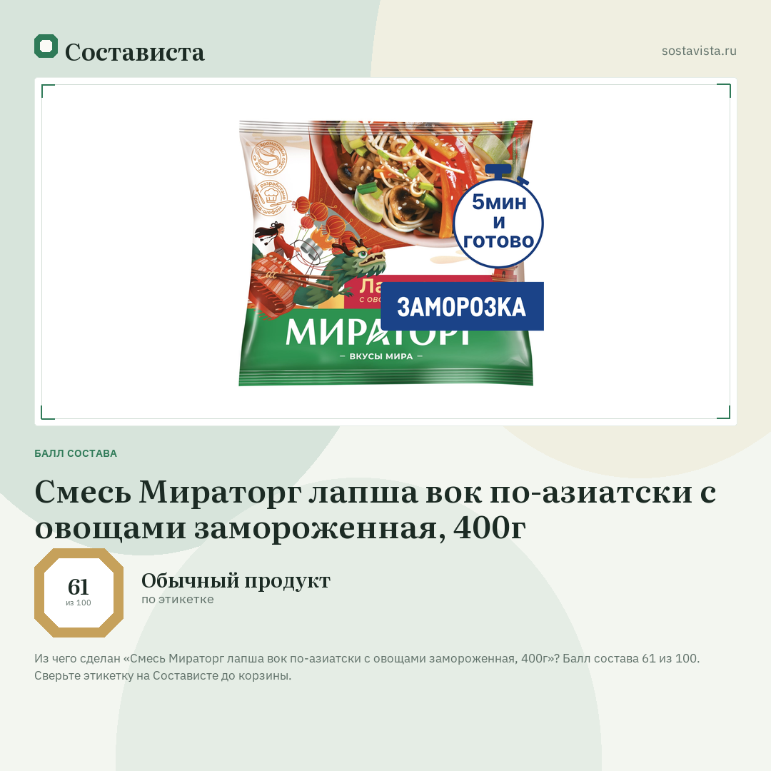 Смесь Мираторг лапша вок по-азиатски с овощами замороженная, 400г: балл состава 61 из 100 — Состависта