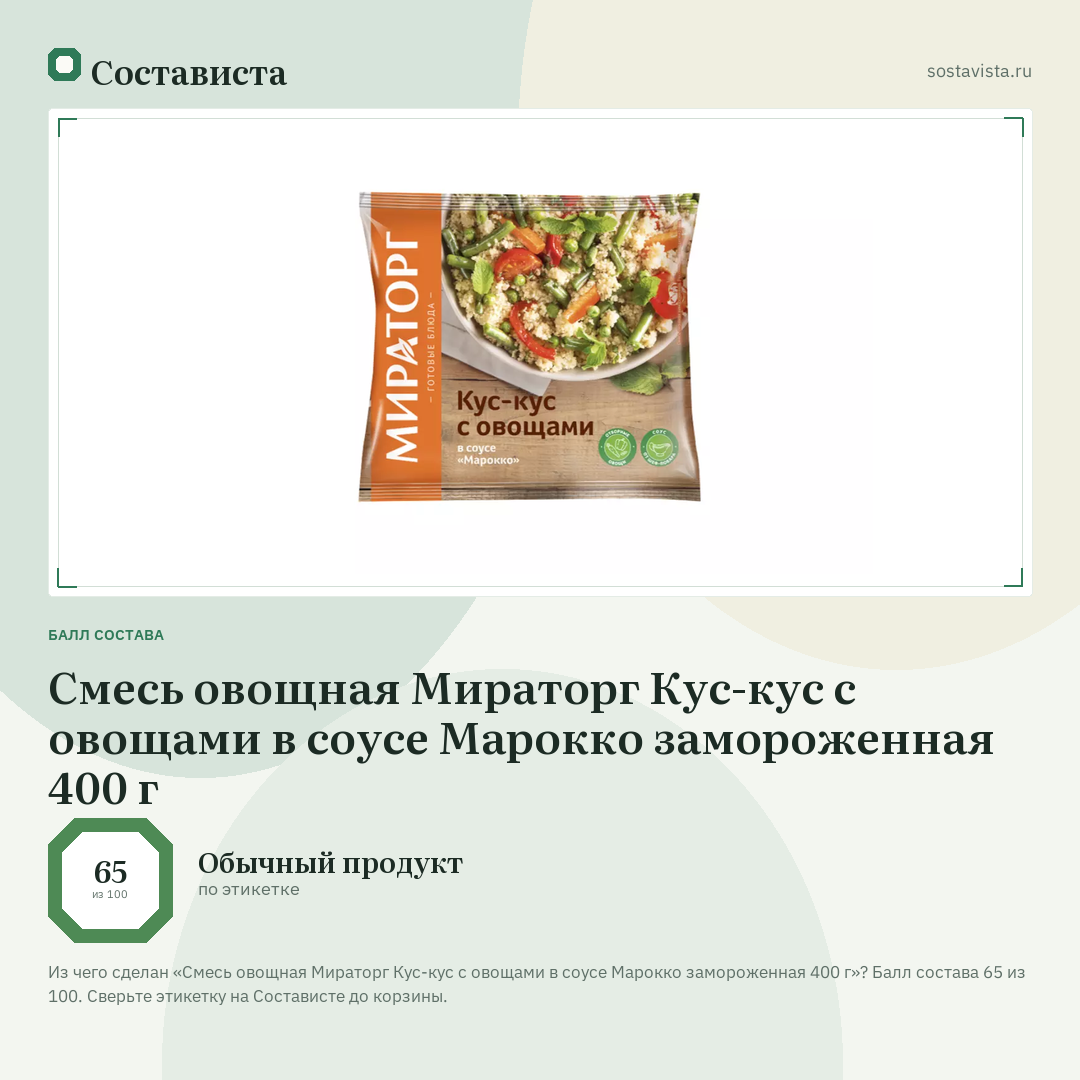 Смесь овощная Мираторг Кус-кус с овощами в соусе Марокко замороженная 400 г: балл состава 65 из 100 — Состависта