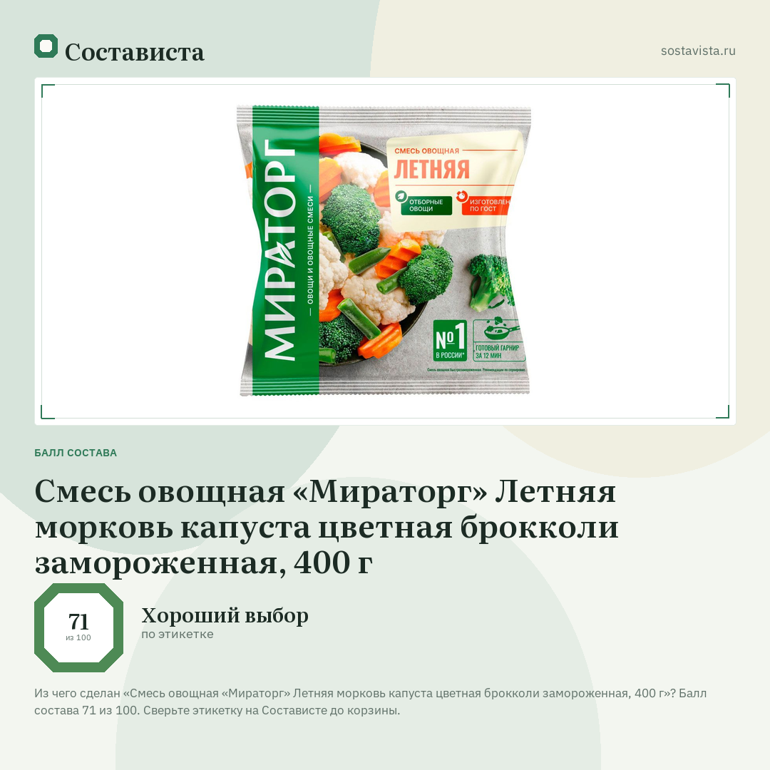 Смесь овощная «Мираторг» Летняя морковь капуста цветная брокколи замороженная, 400 г: балл состава 71 из 100 — Состависта