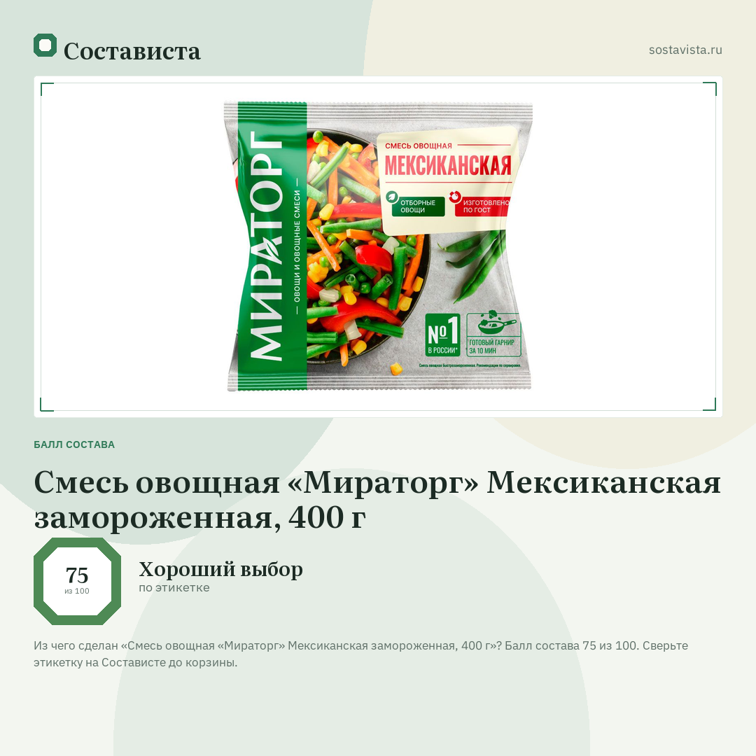 Смесь овощная «Мираторг» Мексиканская замороженная, 400 г: балл состава 75 из 100 — Состависта