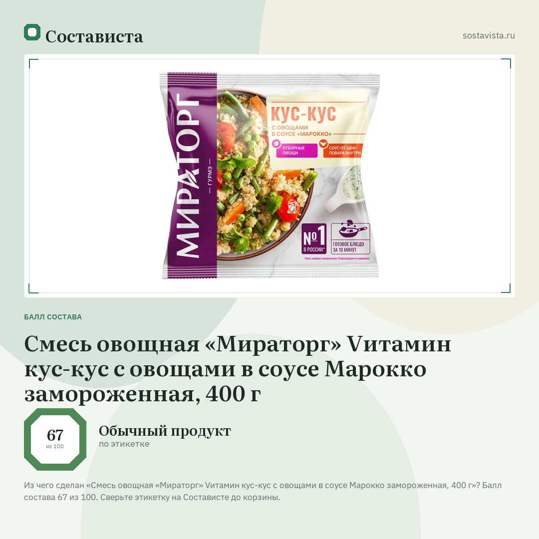 Смесь овощная «Мираторг» Vитамин кус-кус с овощами в соусе Марокко замороженная, 400 г: балл состава 67 из 100 — Состависта