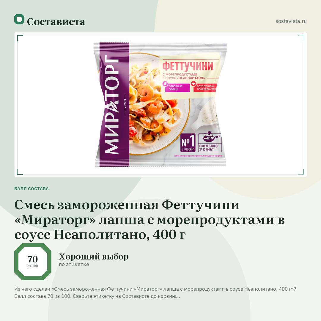 Смесь замороженная Феттучини «Мираторг» лапша с морепродуктами в соусе Неаполитано, 400 г: балл состава 70 из 100 — Состависта