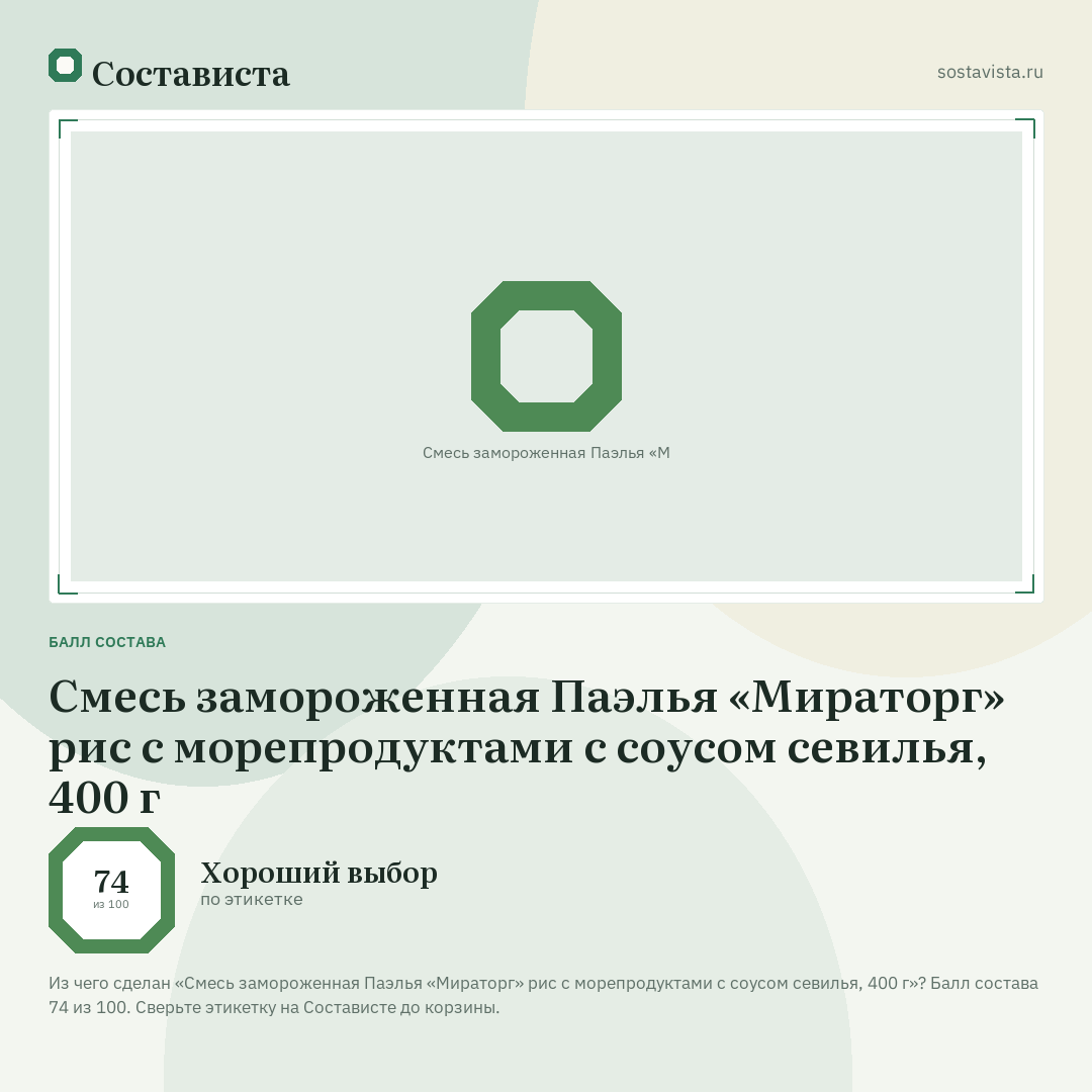 Смесь замороженная Паэлья «Мираторг» рис с морепродуктами с соусом севилья, 400 г: балл состава 74 из 100 — Состависта