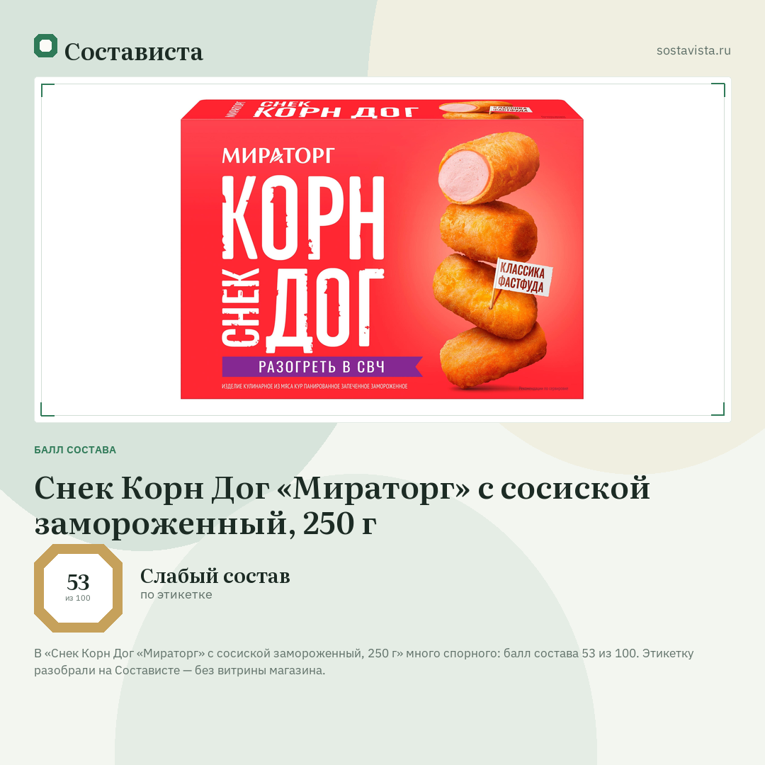 Снек Корн Дог «Мираторг» с сосиской замороженный, 250 г: балл состава 53 из 100 — Состависта