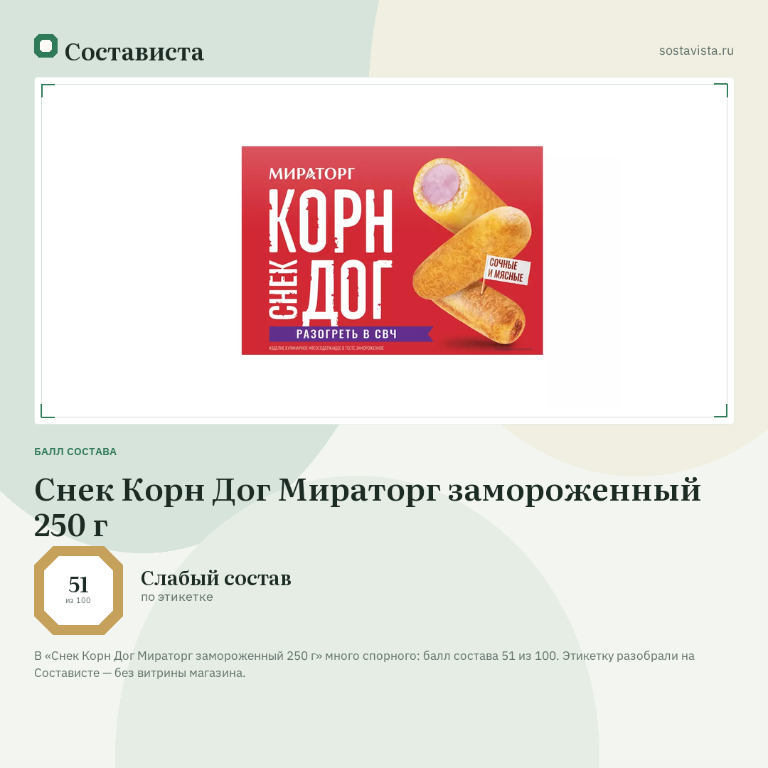 Снек Корн Дог Мираторг замороженный 250 г: балл состава 51 из 100 — Состависта