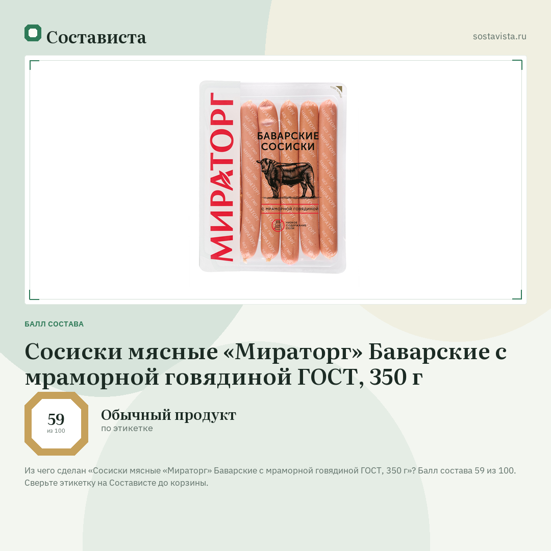 Сосиски мясные «Мираторг» Баварские с мраморной говядиной ГОСТ, 350 г: балл состава 59 из 100 — Состависта