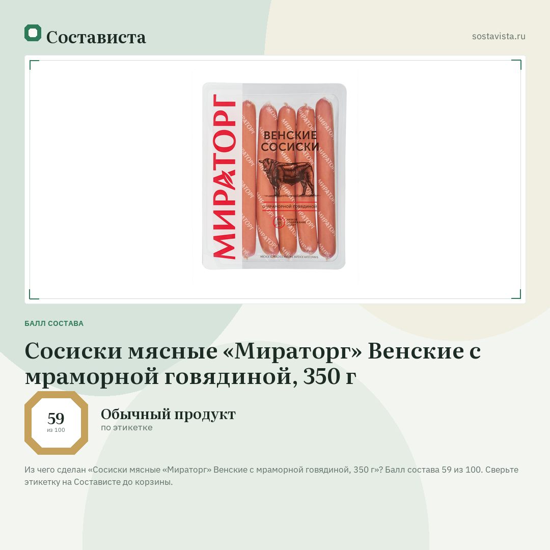 Сосиски мясные «Мираторг» Венские с мраморной говядиной, 350 г: балл состава 59 из 100 — Состависта