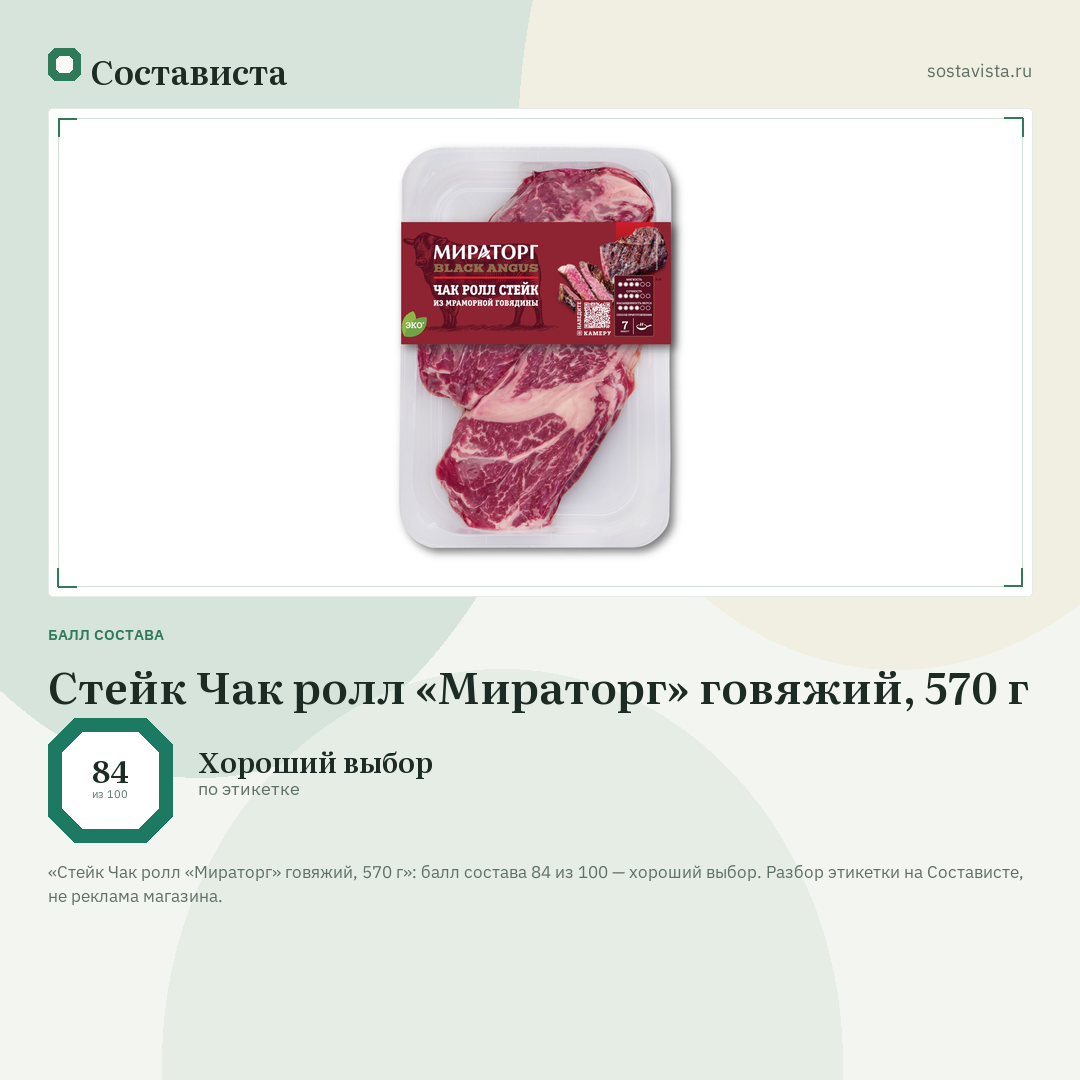 Стейк Чак ролл «Мираторг» говяжий, 570 г: балл состава 84 из 100 — Состависта