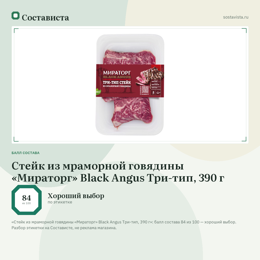 Стейк из мраморной говядины «Мираторг» Black Angus Три-тип, 390 г: балл состава 84 из 100 — Состависта