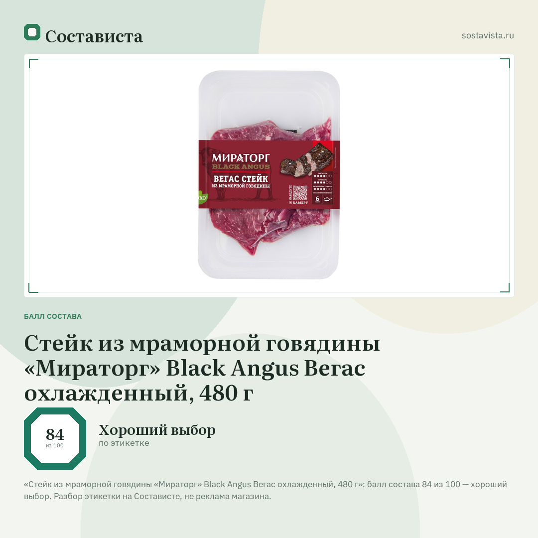 Стейк из мраморной говядины «Мираторг» Black Angus Вегас охлажденный, 480 г: балл состава 84 из 100 — Состависта