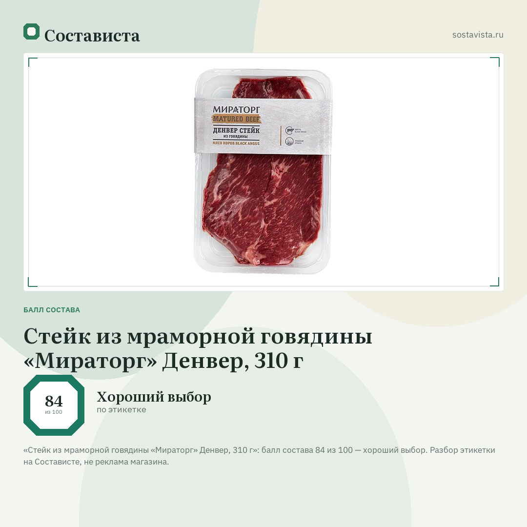 Стейк из мраморной говядины «Мираторг» Денвер, 310 г: балл состава 84 из 100 — Состависта