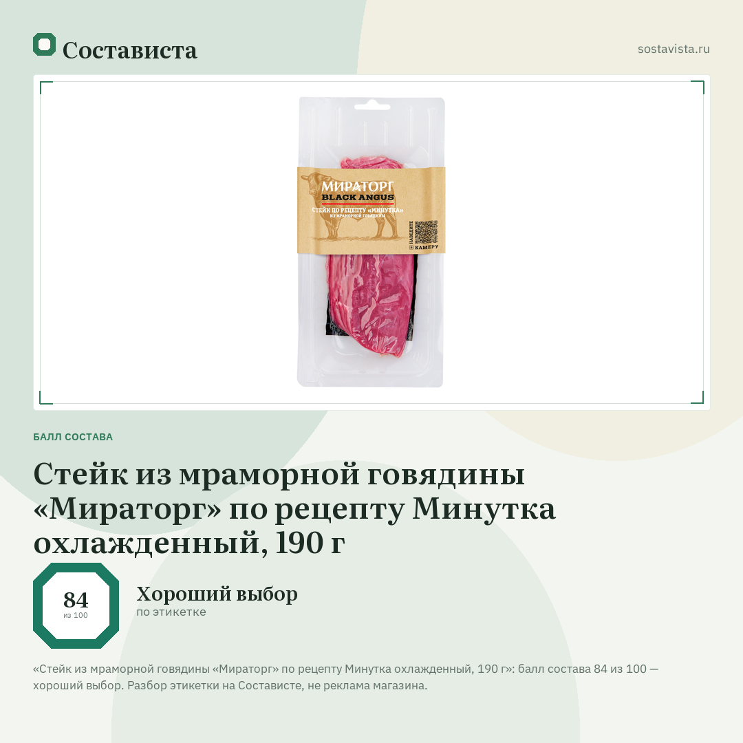 Стейк из мраморной говядины «Мираторг» по рецепту Минутка охлажденный, 190 г: балл состава 84 из 100 — Состависта