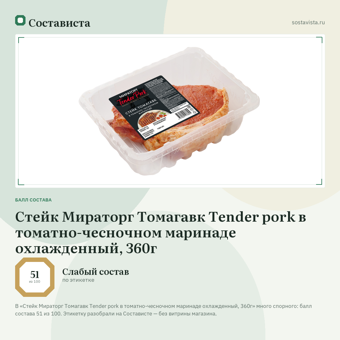 Стейк Мираторг Томагавк Tender pork в томатно-чесночном маринаде охлажденный, 360г: балл состава 51 из 100 — Состависта