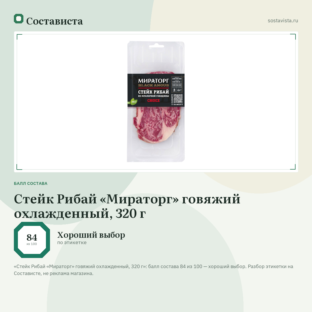 Стейк Рибай «Мираторг» говяжий охлажденный, 320 г: балл состава 84 из 100 — Состависта
