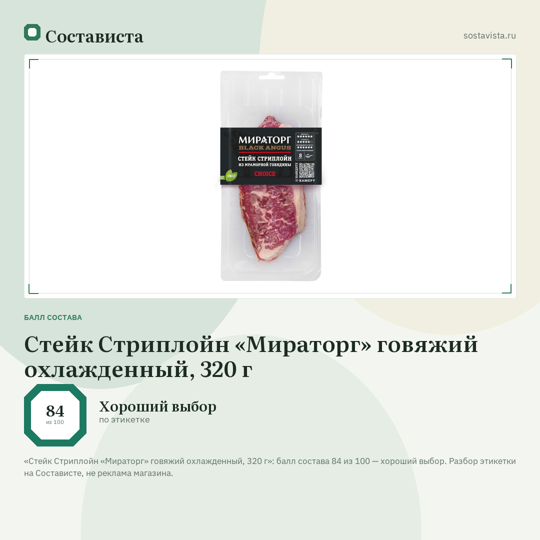 Стейк Стриплойн «Мираторг» говяжий охлажденный, 320 г: балл состава 84 из 100 — Состависта