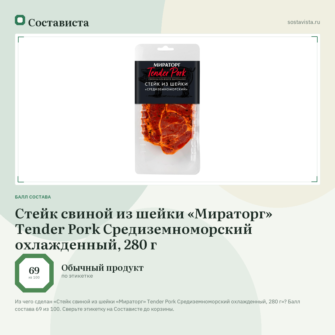 Стейк свиной из шейки «Мираторг» Tender Pork Средиземноморский охлажденный, 280 г: балл состава 69 из 100 — Состависта