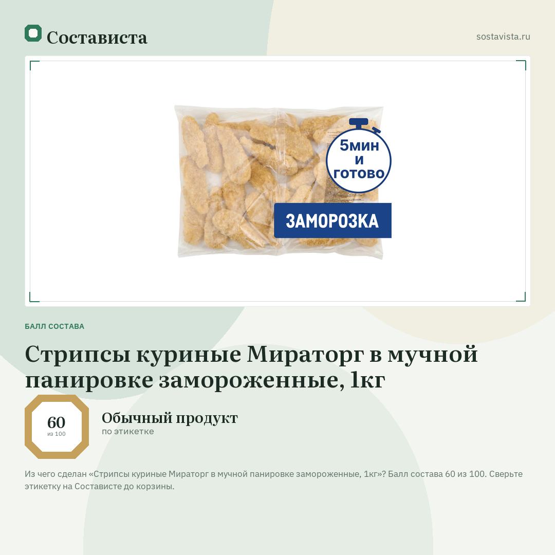 Стрипсы куриные Мираторг в мучной панировке замороженные, 1кг: балл состава 60 из 100 — Состависта