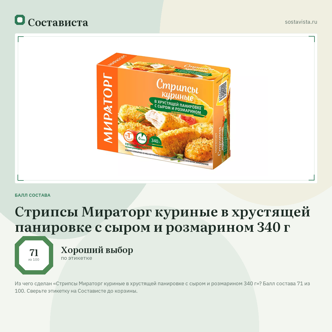 Стрипсы Мираторг куриные в хрустящей панировке с сыром и розмарином 340 г: балл состава 71 из 100 — Состависта