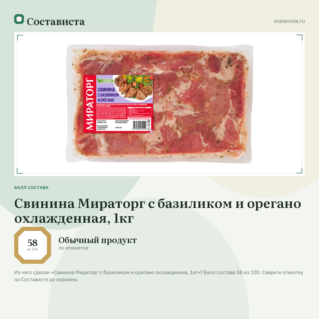 Свинина Мираторг с базиликом и орегано охлажденная, 1кг: балл состава 58 из 100 — Состависта