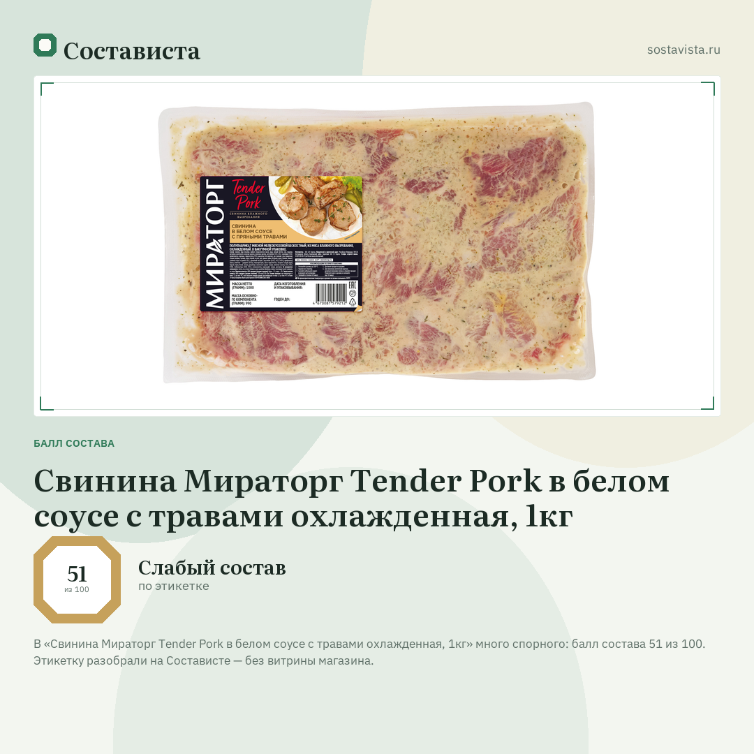 Свинина Мираторг Tender Pork в белом соусе с травами охлажденная, 1кг: балл состава 51 из 100 — Состависта