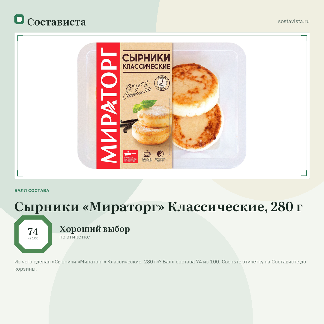 Сырники «Мираторг» Классические, 280 г: балл состава 74 из 100 — Состависта