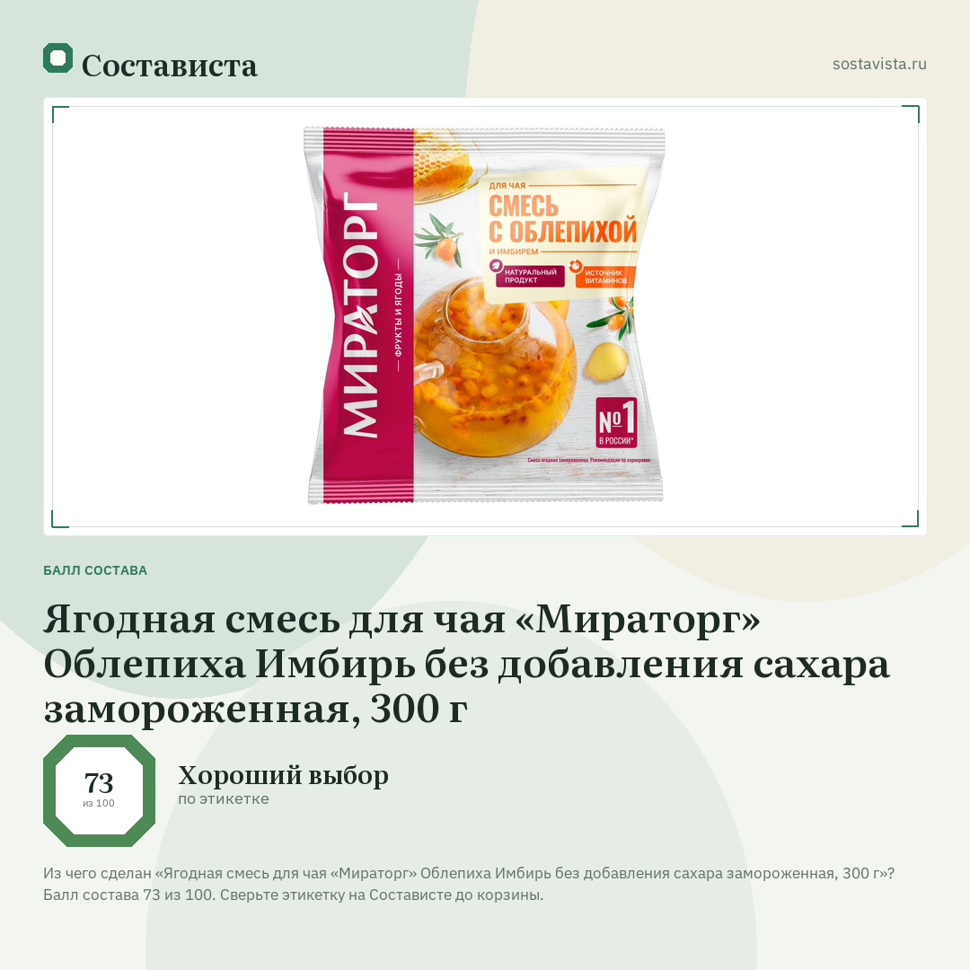 Ягодная смесь для чая «Мираторг» Облепиха Имбирь без добавления сахара замороженная, 300 г: балл состава 73 из 100 — Состависта