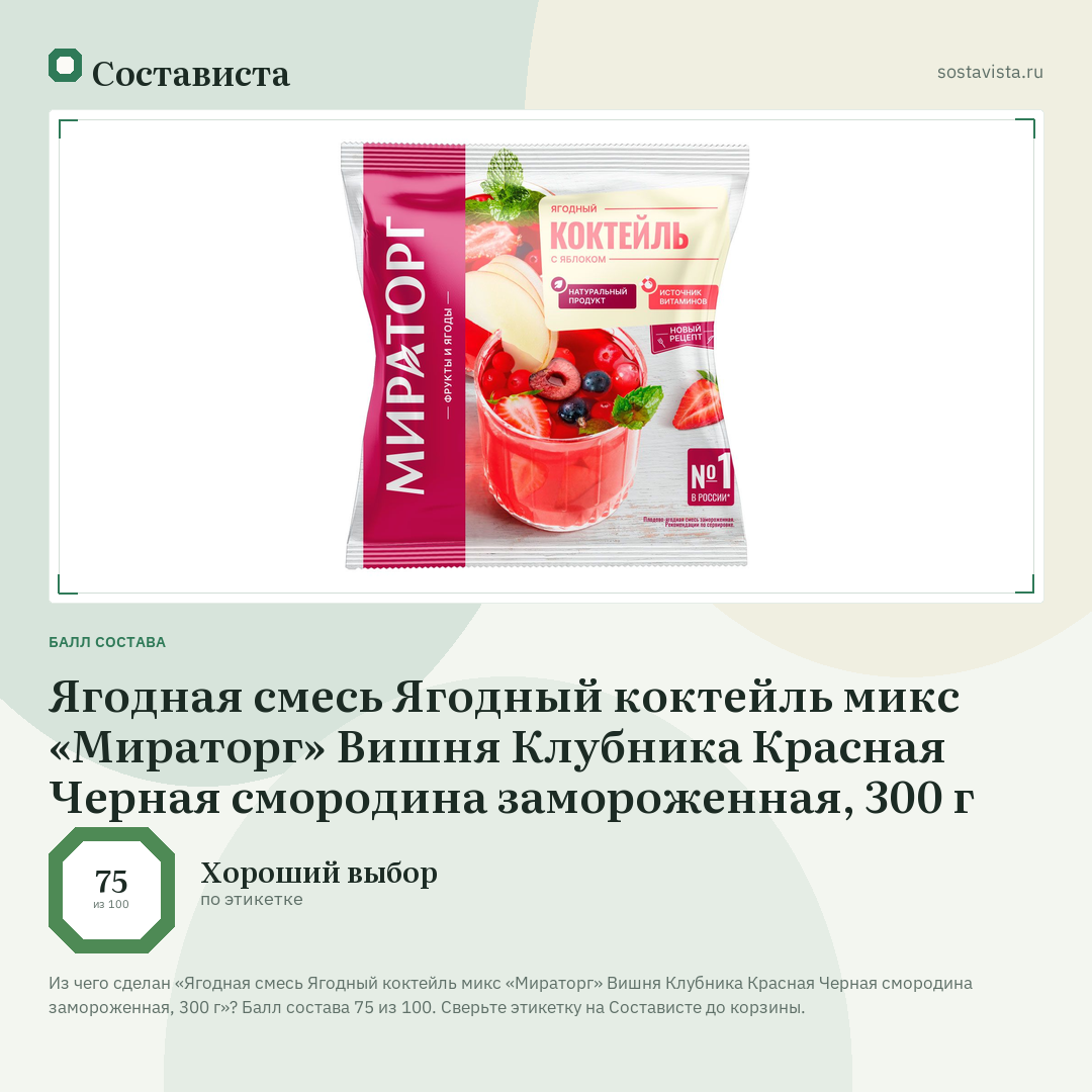 Ягодная смесь Ягодный коктейль микс «Мираторг» Вишня Клубника Красная Черная смородина замороженная, 300 г: балл состава 75 из 100 — Состависта
