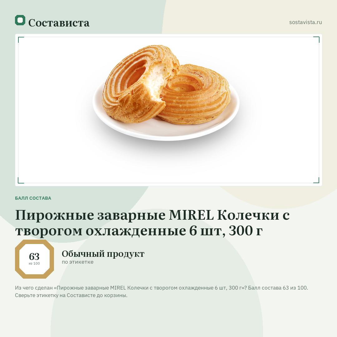 Пирожные заварные MIREL Колечки с творогом охлажденные 6 шт, 300 г: балл состава 63 из 100 — Состависта