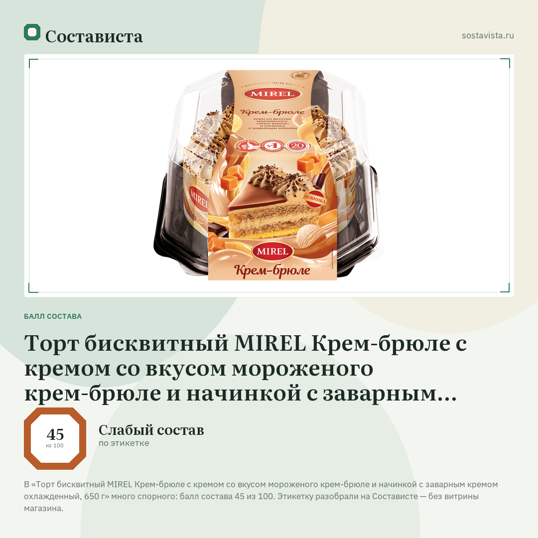 Торт бисквитный MIREL Крем-брюле с кремом со вкусом мороженого крем-брюле и начинкой с заварным кремом охлажденный, 650 г: балл состава 45 из 100 — Состависта