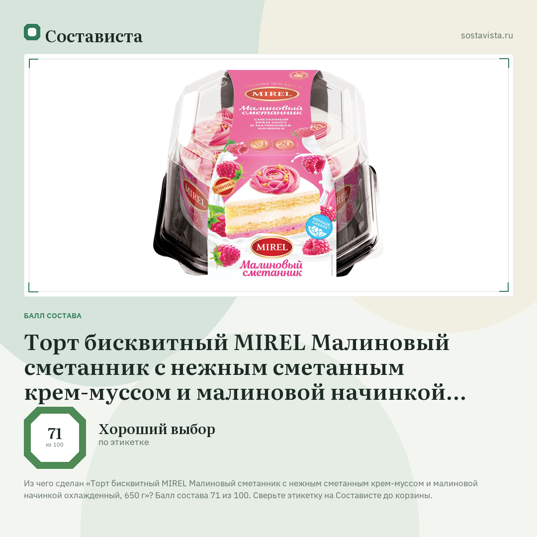 Торт бисквитный MIREL Малиновый сметанник с нежным сметанным крем-муссом и малиновой начинкой охлажденный, 650 г: балл состава 71 из 100 — Состависта