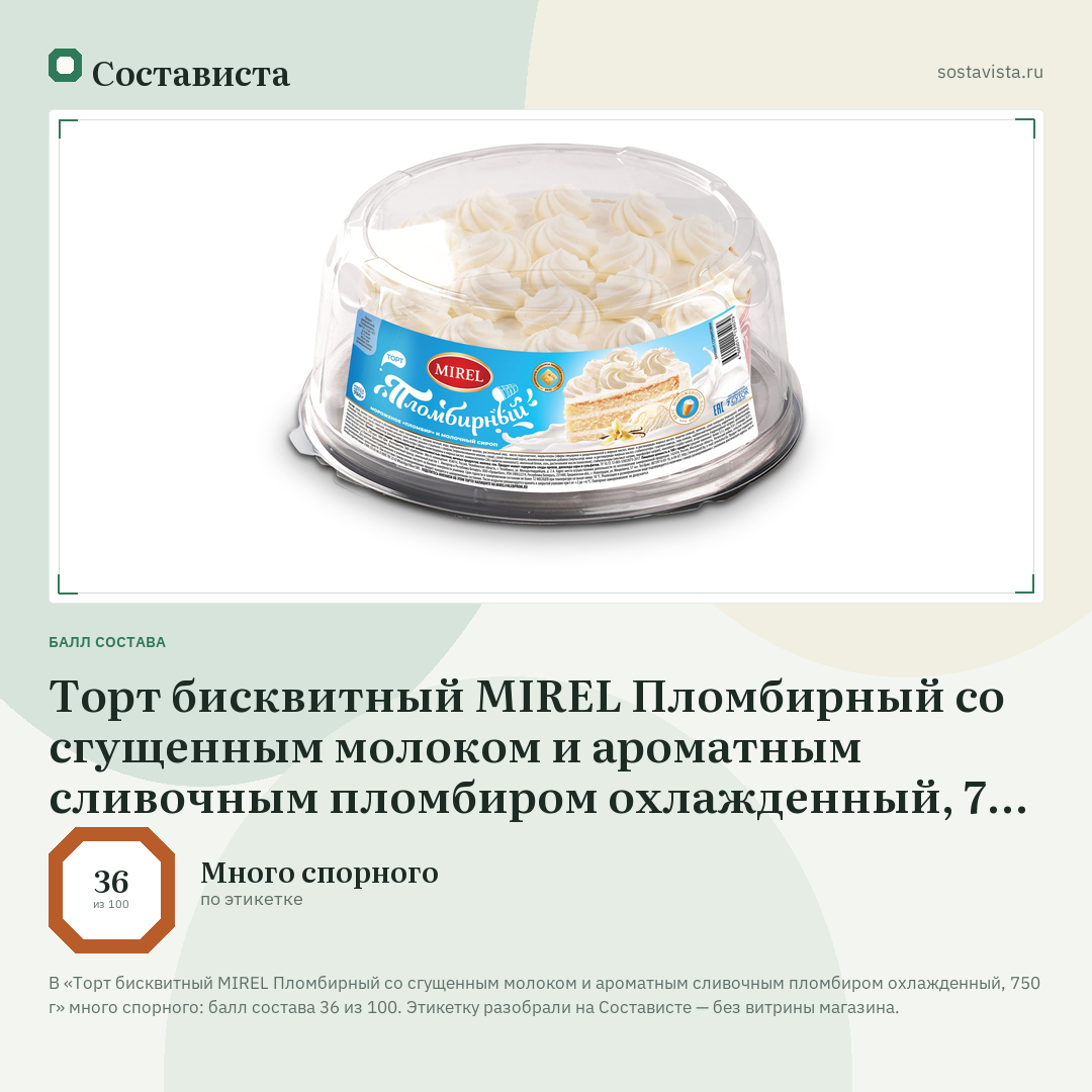 Торт бисквитный MIREL Пломбирный со сгущенным молоком и ароматным сливочным пломбиром охлажденный, 750 г: балл состава 36 из 100 — Состависта