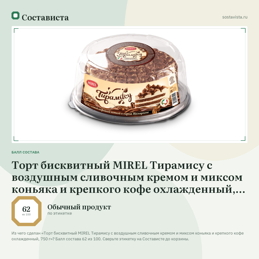Торт бисквитный MIREL Тирамису с воздушным сливочным кремом и миксом коньяка и крепкого кофе охлажденный, 750 г: балл состава 62 из 100 — Состависта
