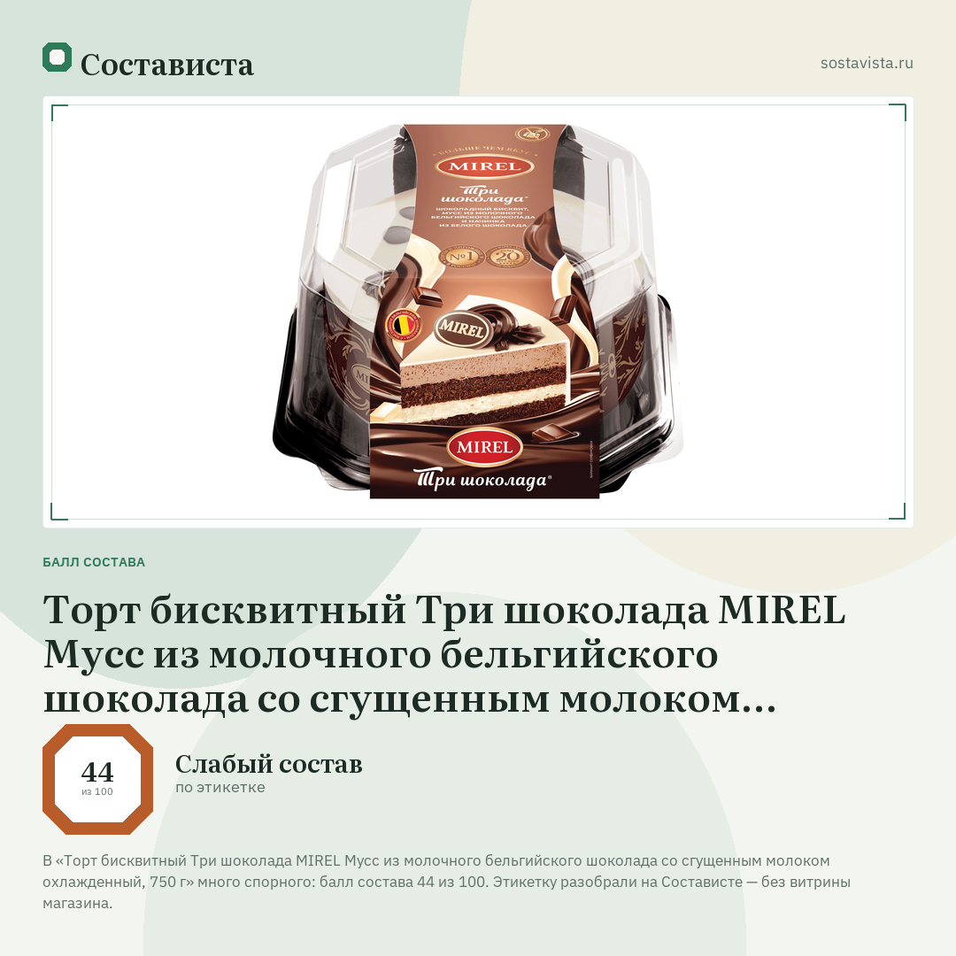 Торт бисквитный Три шоколада MIREL Мусс из молочного бельгийского шоколада со сгущенным молоком охлажденный, 750 г: балл состава 44 из 100 — Состависта