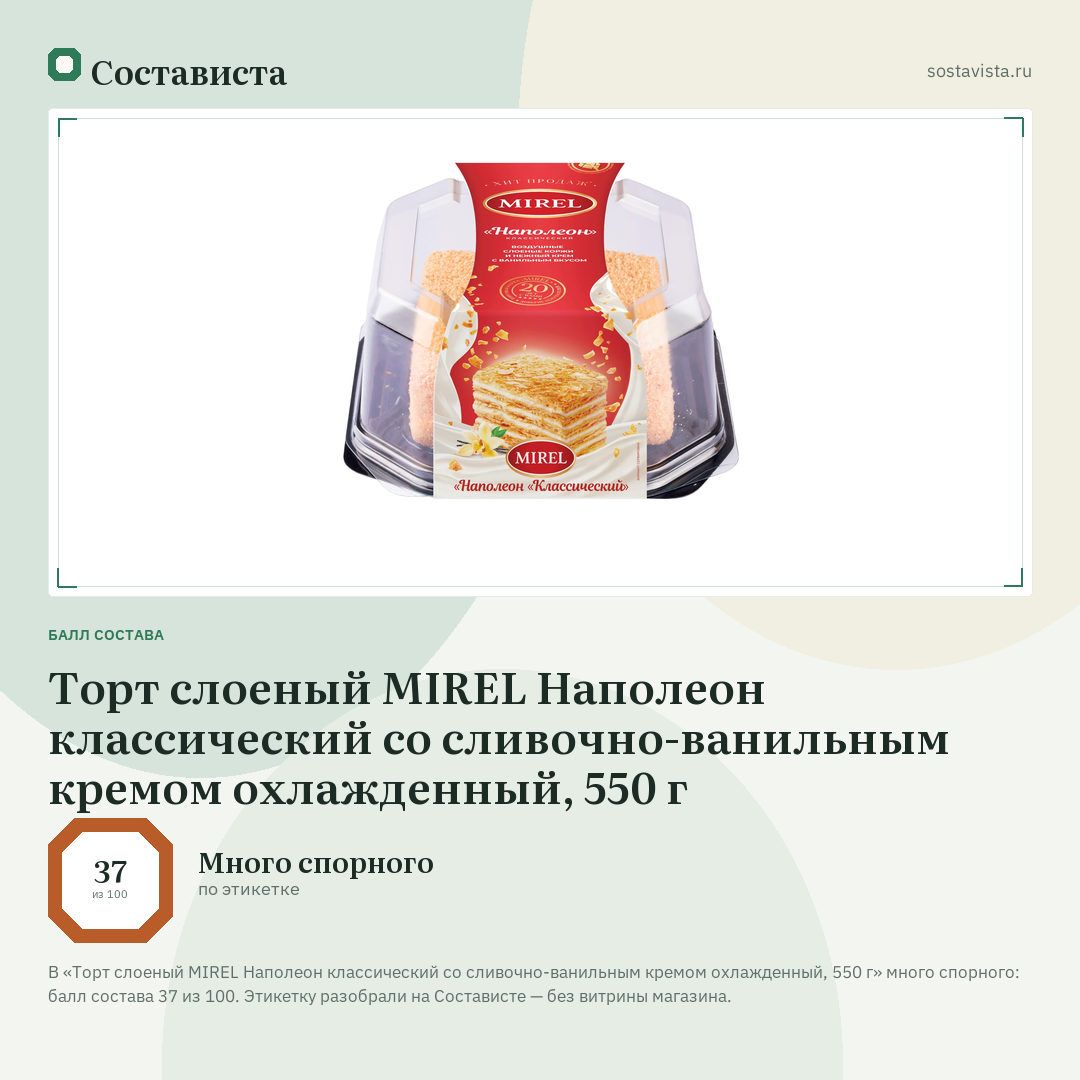 Торт слоеный MIREL Наполеон классический со сливочно-ванильным кремом охлажденный, 550 г: балл состава 37 из 100 — Состависта