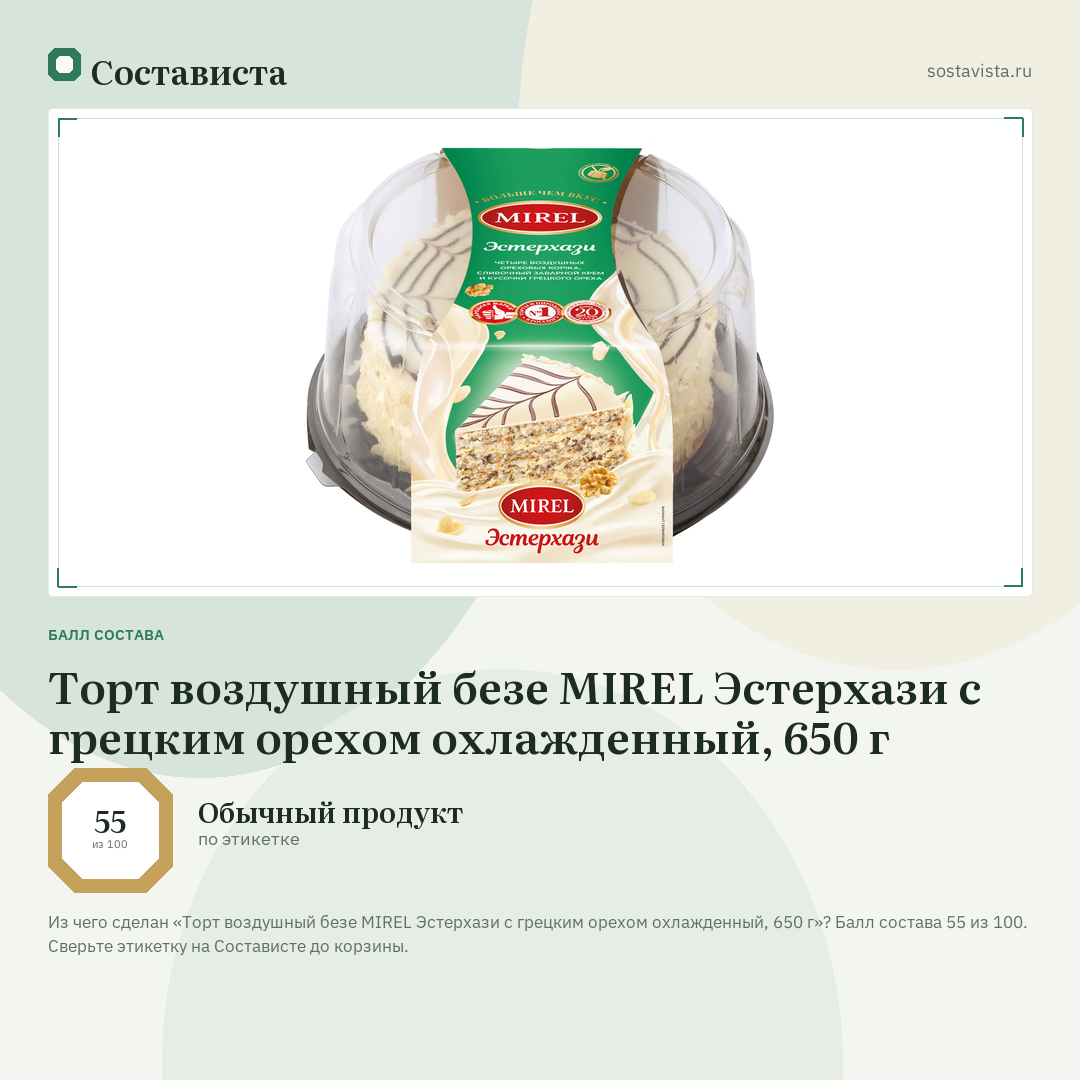 Торт воздушный безе MIREL Эстерхази с грецким орехом охлажденный, 650 г: балл состава 55 из 100 — Состависта